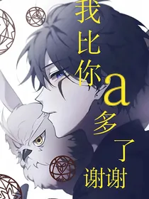 我比你a多了谢谢