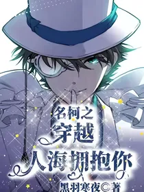 名柯之穿越人海拥抱你