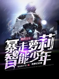 科幻全球：暴走萝莉与智能少年的梦幻双修
