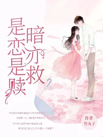 是暗恋，亦是救赎