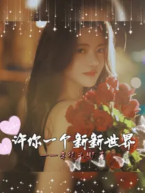 许你一个新新世界1：崛起