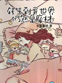 转生到异世界仍然是废材-d739