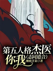 第五人格杰医：你我（志同道合）