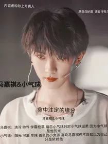 命中注定的缘分马嘉祺