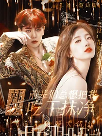 韩娱：前辈们总想把我吃干抹净
