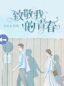致敬我的青春