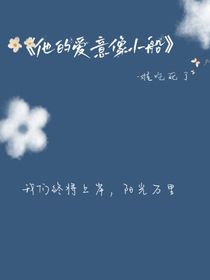 他的爱意像小船