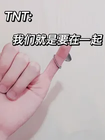 TNT：我们就是要在一起