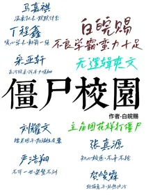 TNT：僵尸校园