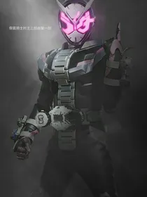 假面骑士时王三部曲第一部
