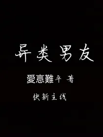 异类男友