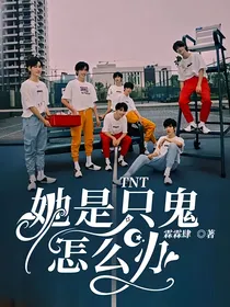 TNT：她是只鬼怎么办