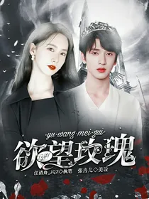TNT：欲望玫瑰