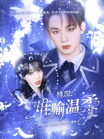姚琛：难喻温柔