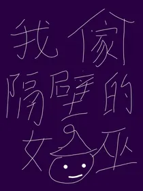我家隔壁的女巫