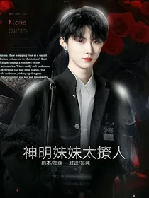 TNT：神明妹妹太撩人