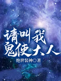请叫我鬼使大人