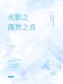 火影之落世之音