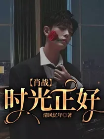 肖战：时光正好