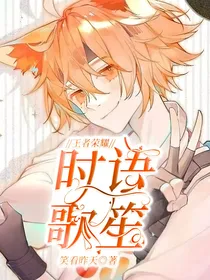 王者荣耀：时语歌笙