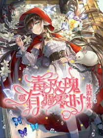 名柯：毒玫瑰也有凋零时