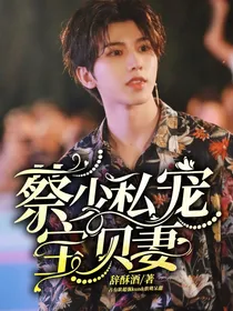 蔡徐坤：蔡少私宠宝贝妻
