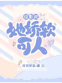 综影视：她娇软可人