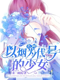 名柯：以烟为代号的少女