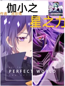 伽小之星之力