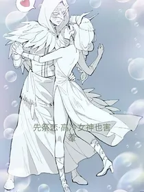 先祭恋：高冷女神也害羞