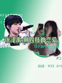 张泽禹：用四肢的恋爱