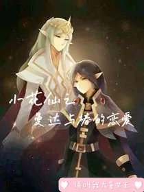 小花仙之曼达与椿的恋爱