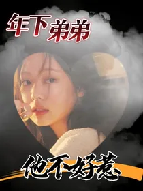 年下弟弟他不好惹