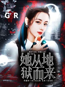 TNT：她从地狱而来