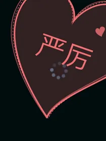 我的哥哥太严厉（亲身体验）