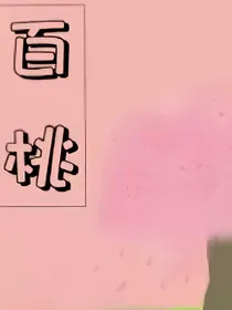 百桃