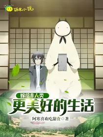 嫁给非人类：更美好的生活