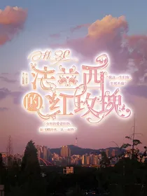 HP：法兰西的红玫瑰
