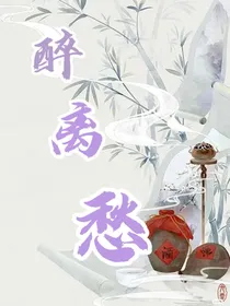 醉离愁