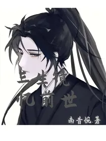 三生镜忆前世