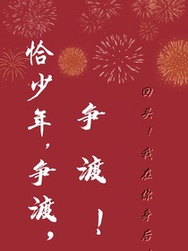恰少年，争渡，争渡！