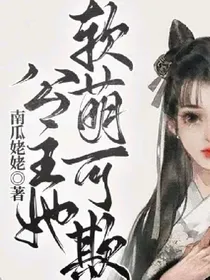 公主她软萌可欺