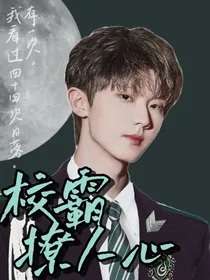 校霸撩人心