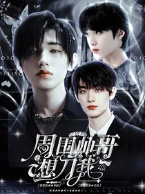 TNT：周围帅哥都想刀我