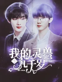 TNT：我的灵兽九千岁