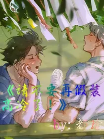 请不要再假装高冷了！