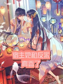 宿主她跟NPC真香了