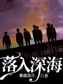 落入深海