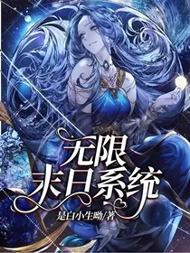 无限末日系统