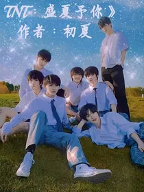 TNT：盛夏予你
